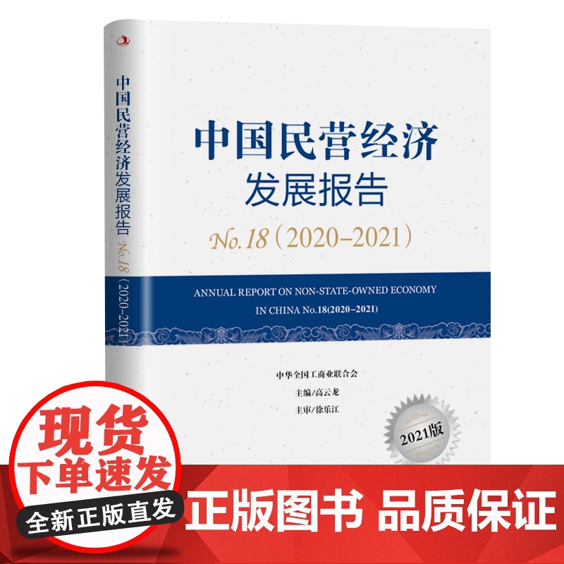 中国民营经济发展报告 8(2020—2021)高清大图