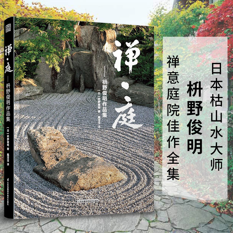[正版]套装2册 禅庭设计枡野俊明大师作品精装典藏 枯山水园林景观设计参考书籍经典案例解析禅意庭院庭园景色赏析造园法则和高清大图