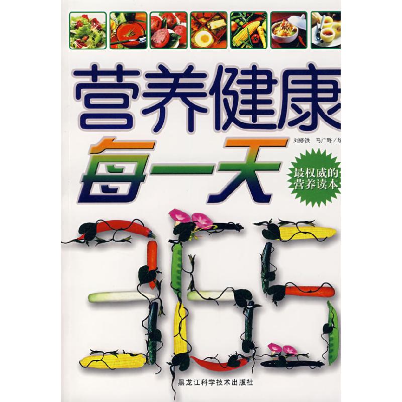 正版新书】营养健康每一天刘修铁 马广野9787538855067