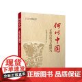 何以中国：文化自信与文明担当 人民日报社人民论坛杂志社 主编 人民出版杂