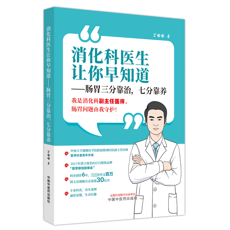 [M]消化科医生让你早知道——肠胃三分靠治,七分靠养 丁彬彬 著 -9787513284028高清大图