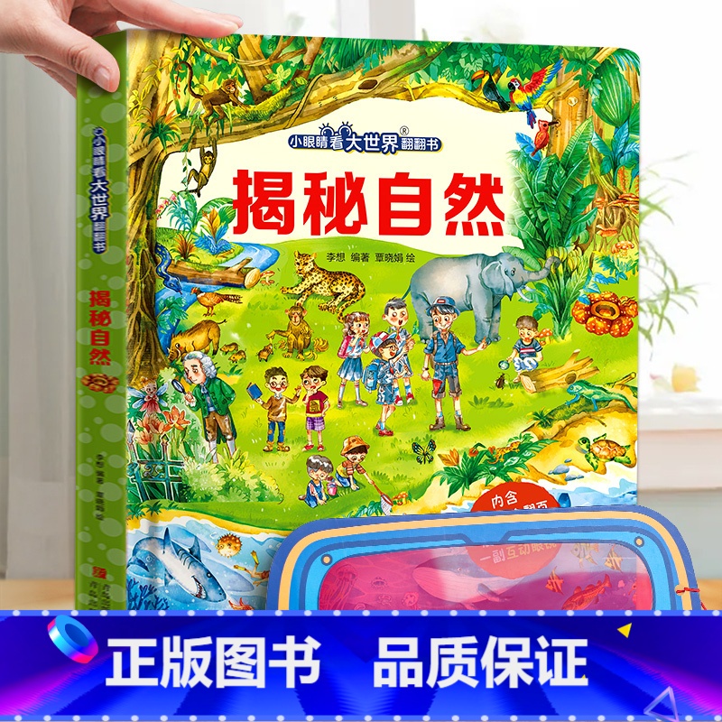 揭秘自然 【正版】小眼睛看大世界翻翻书 揭秘地球 揭秘系列儿童翻翻书6-7-10-12岁少儿童趣味认知故事文学3d立体