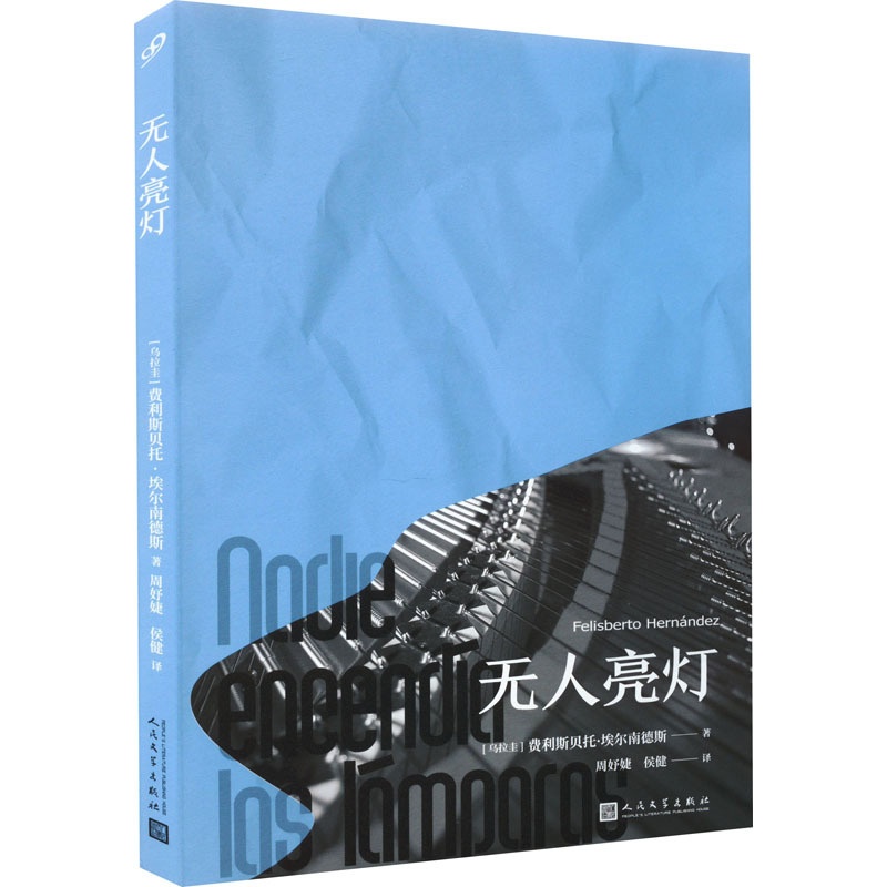 [醉染正版]无人亮灯 (乌拉圭)费利斯贝托·埃尔南德斯 著 周妤婕,侯健 译 外国科幻,侦探小说 文学 人民文学出版社高清大图