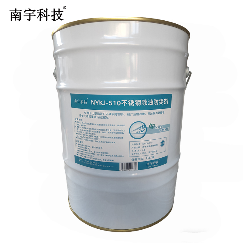 南宇科技不锈钢除油防锈剂 20L/桶 NYKJ-510(桶)