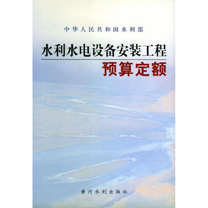 醉染图书水利水电设备安装工程预算定额9787806215661