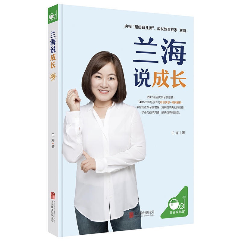 [醉染正版]兰海说成长 3-6-12岁儿童心理学育儿书籍 家庭教育亲子共读 未成年青少年儿童亲子沟通家庭教育育儿成长教育高清大图