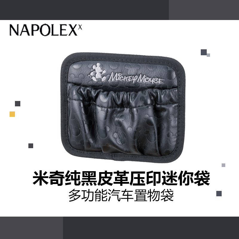 NAPOLEX迪士尼汽车用品 米奇纯黑皮革压印迷你袋WD-211 多功能汽车置物袋车载收纳盒袋粘贴式车用储物袋