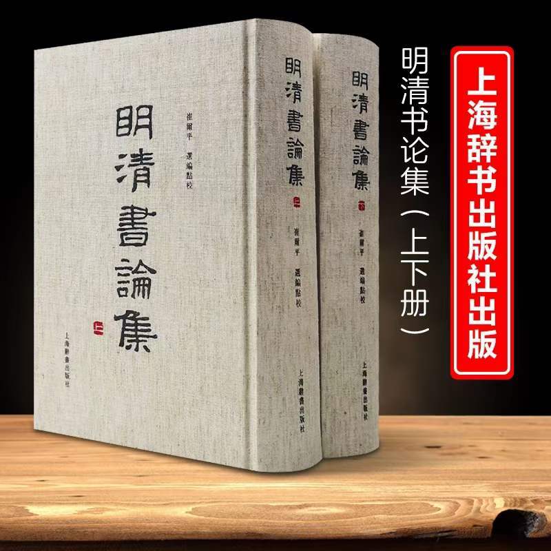 [正版图书]明清书论集精装上下两册崔玺平编收录了明清以来重要书论八十八家以书学理论品评鉴赏为主论书要旨和版本源流等上海辞