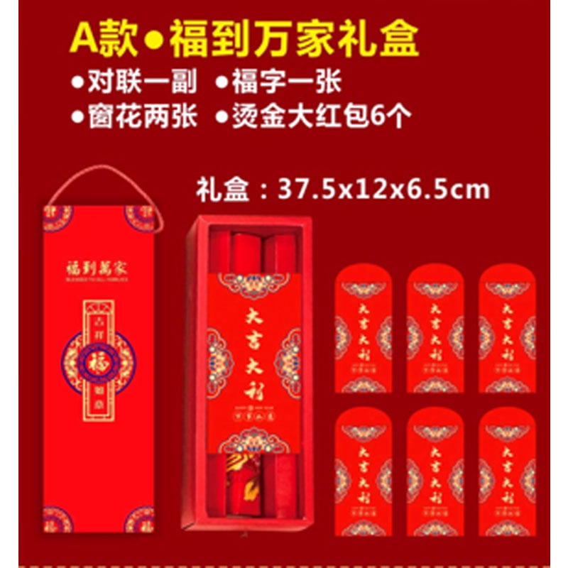 烫金对联 福到万家礼盒 单位:盒