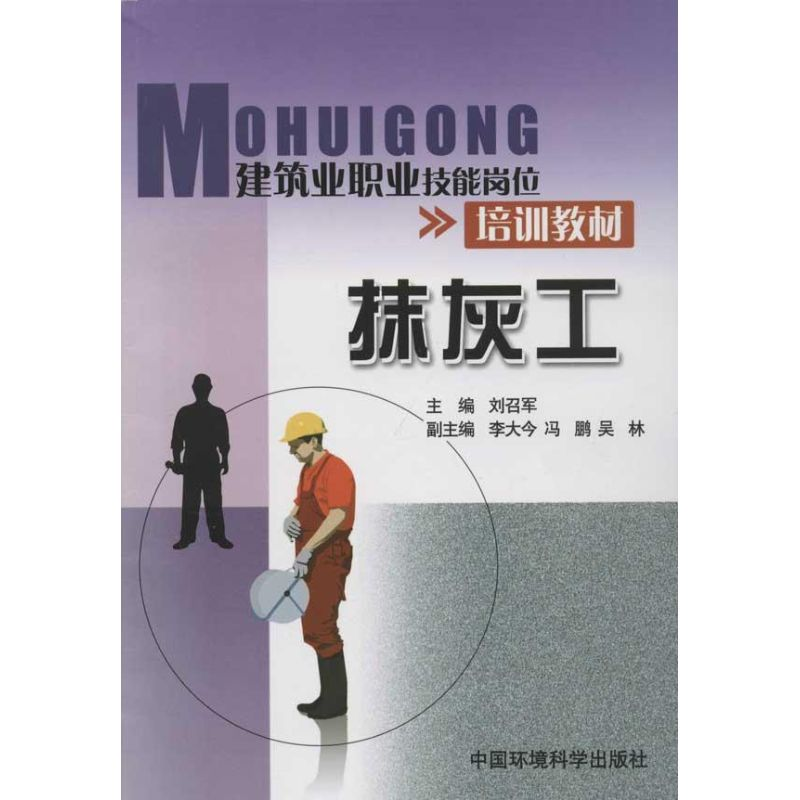 【M】抹灰工-9787511110077