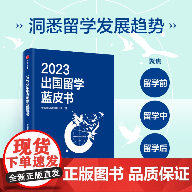 2023出国留学蓝皮书 写给中国家庭的留学全攻略 直击留学热点问题 打造一站式的留学规划指南高清大图