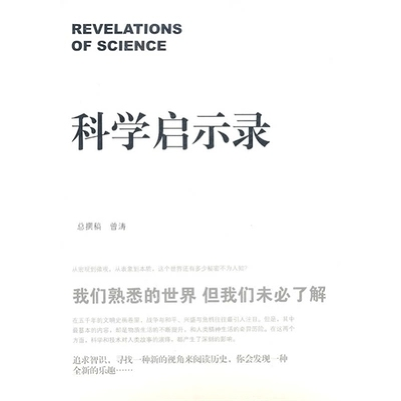 正版新书】科学启示录齐让主9787801169730