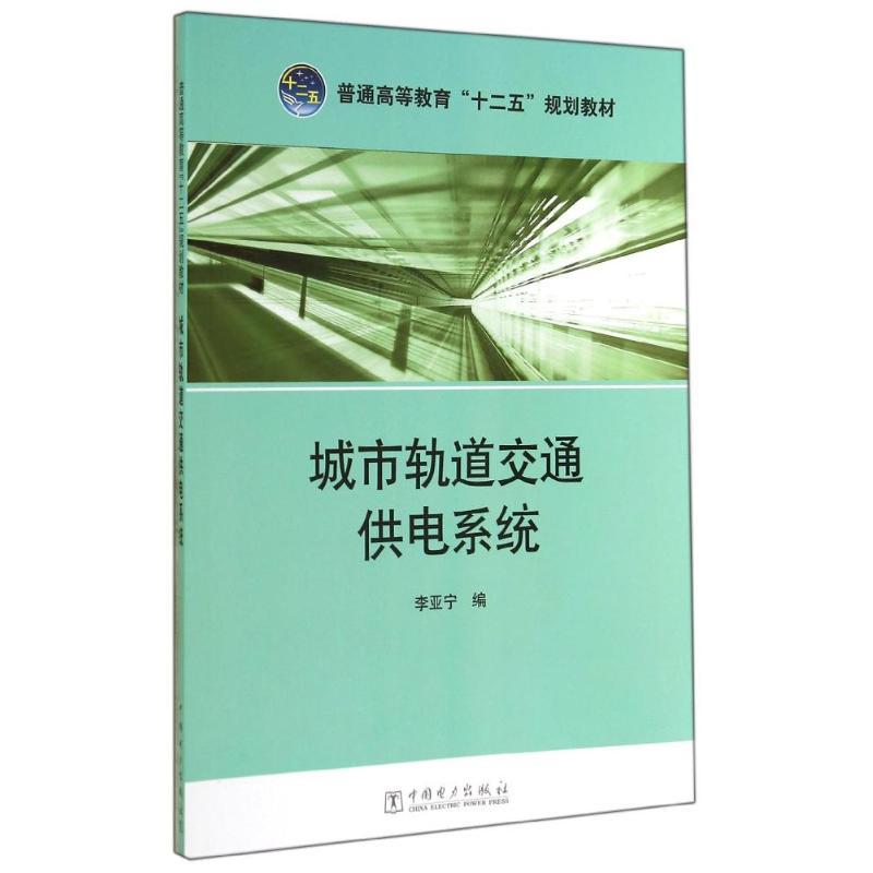 城市轨道交通供电系统/李亚宁/普通高等教育十二五规划教材 李亚宁 著作 大中专 文轩网