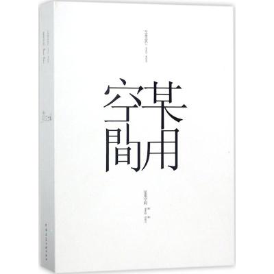某用空间