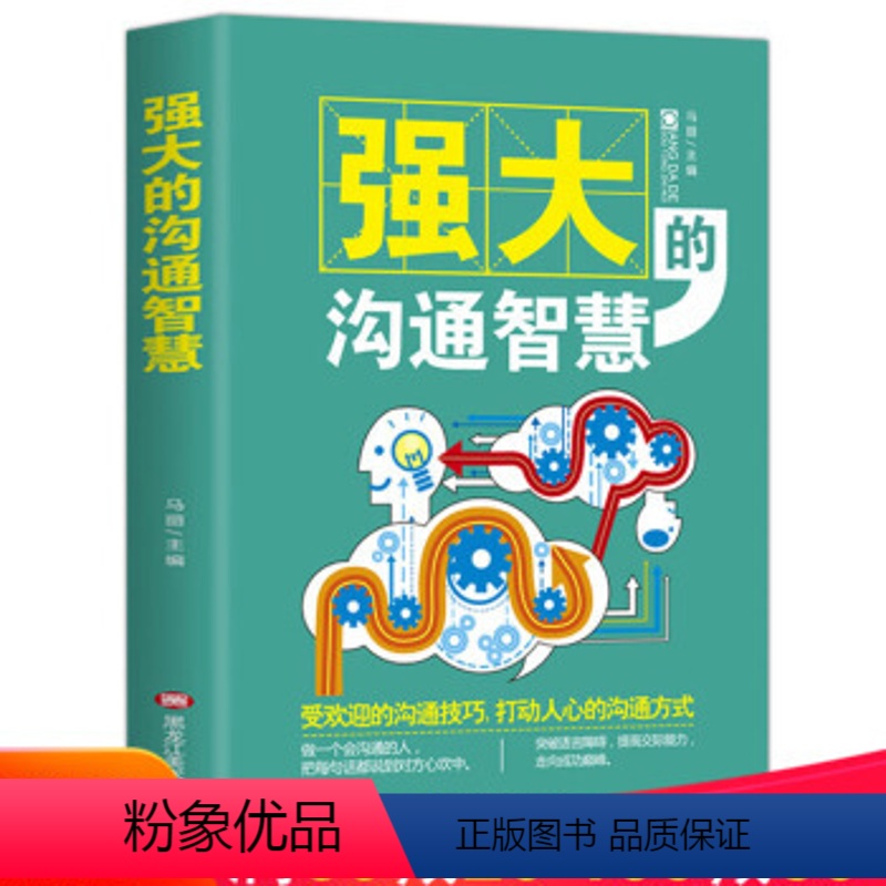 【正版】强大的沟通智慧情商高就是说话让人舒服沟通的艺术说话技巧书人际交往幽默口才演讲谈判辩论聊天表达销售管理社交书籍畅