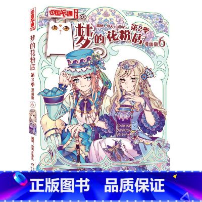 梦的花粉店第2季06 【正版】 梦的花粉店漫画书第二季 全集11册 中国卡通漫画书少年儿童中小学生10-15岁月影马戏团
