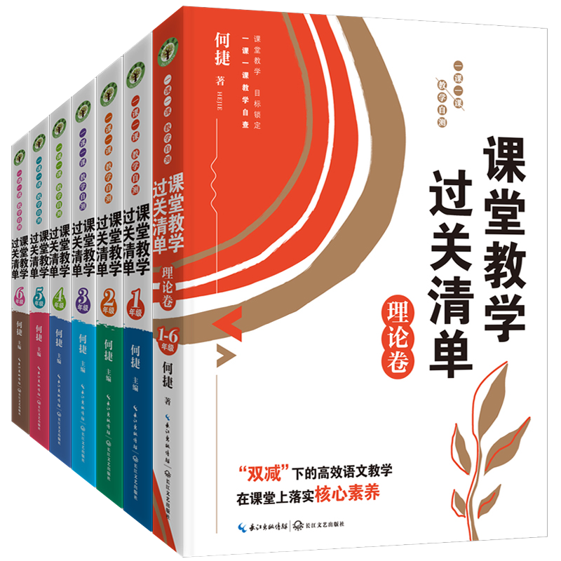 1.[全18册]课堂教学过关清单+理论卷+统编新课+习作+口语交际+一线备课+30堂生动的教学设计 [正版]全18册何捷高清大图