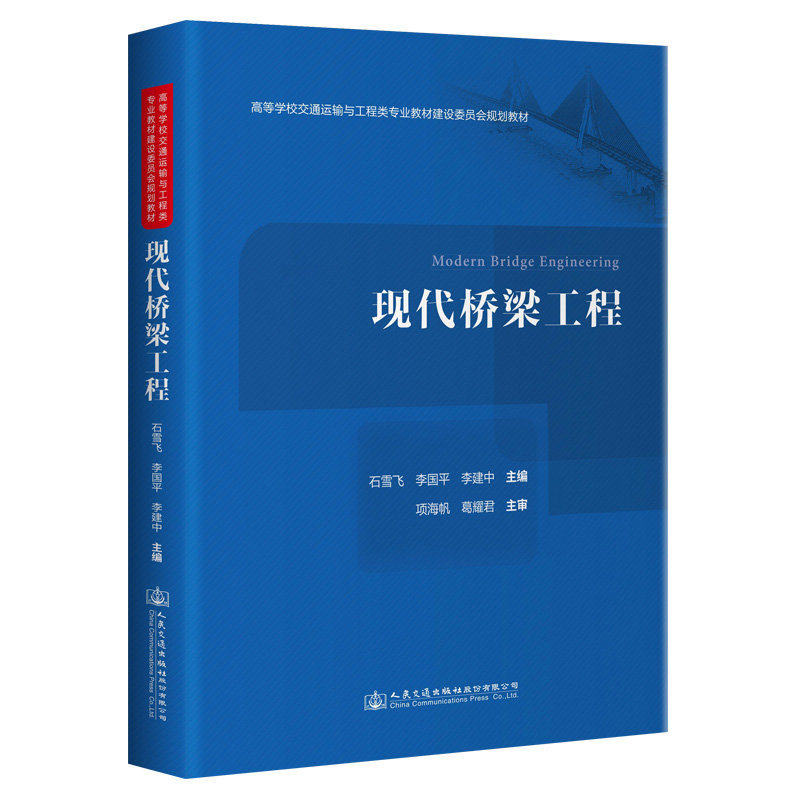 [M]现代桥梁工程 石雪飞,李国平,李建中主编 著 -9787114160585高清大图