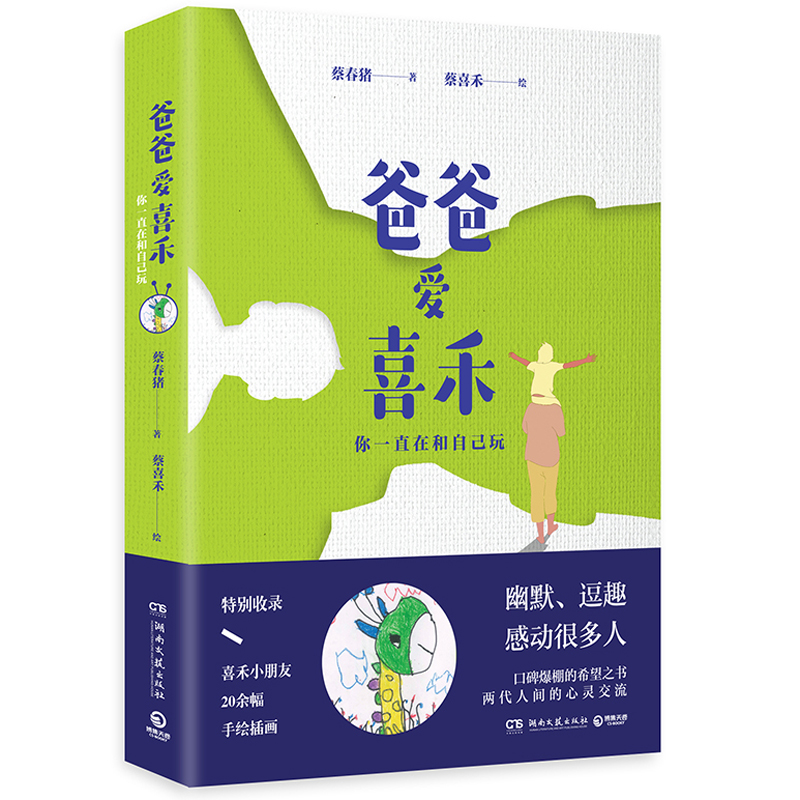 [正版]博集天卷爸爸爱喜禾-你一直在和自己玩 蔡春猪 中国近代随笔文学口碑爆棚的希望之书 亲子心灵交流幽默逗趣随笔热高清大图