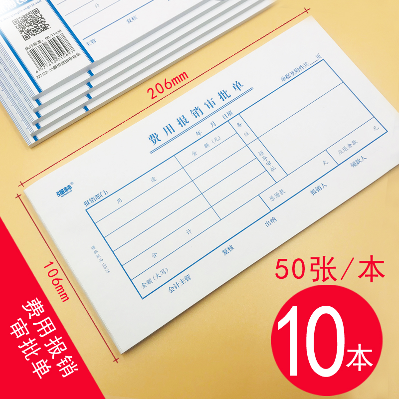 【补贴10%】费用报销费单通用会计记账凭证本手工粘贴单审批单差旅原始单据粘贴票据差旅费报账单付款表借条合同申请 （10本）费用报销审批单35K