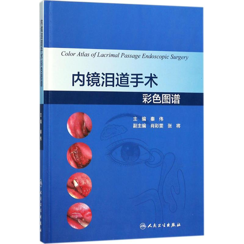[M]内镜泪道手术彩色图谱-9787117264105