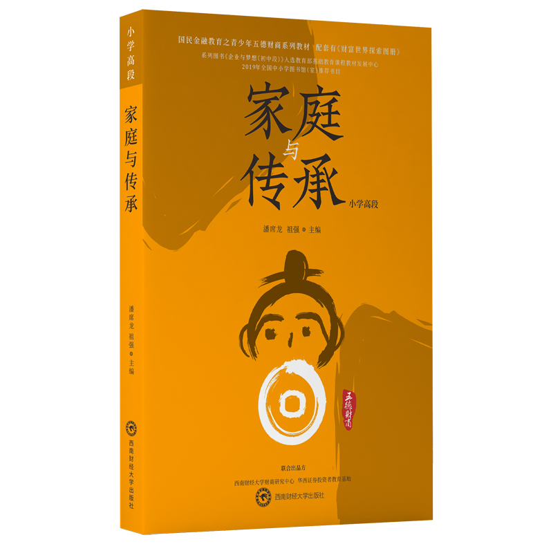 正版新书】家庭与传承(小学高段)潘席龙,祖强9787550441293