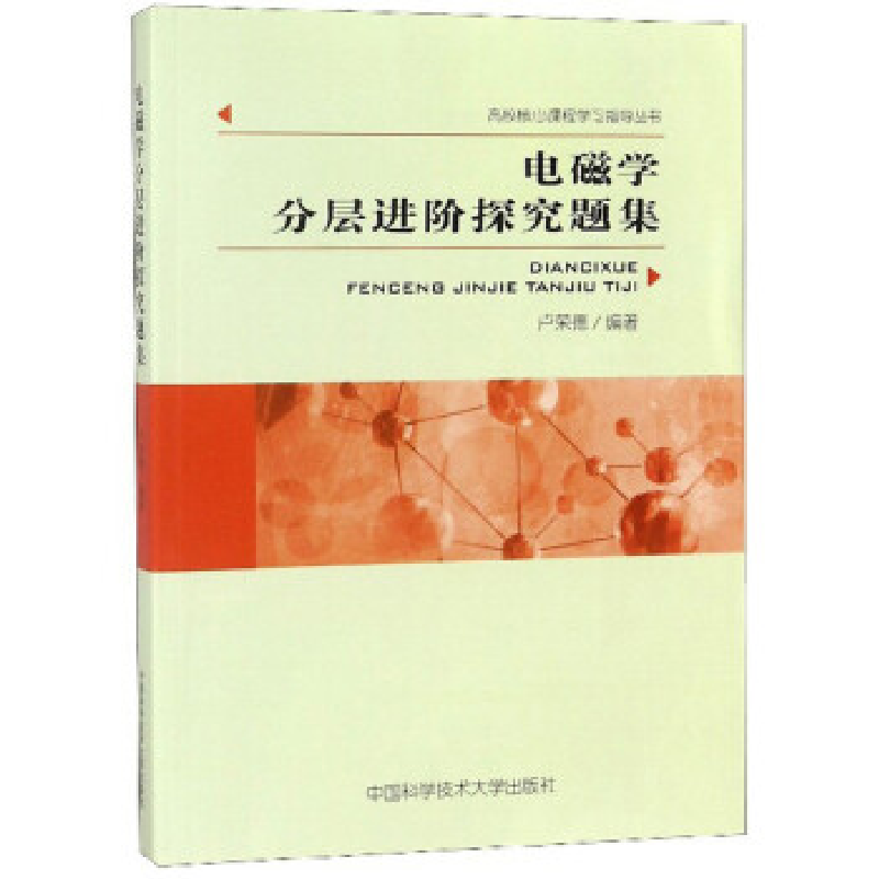 正版新书]电磁学分层进阶探究题集卢荣德 编9787312043475高清大图
