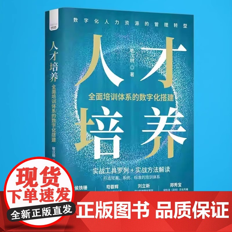 正版 人才培养 全面培训体系的数字化搭建 敬汉明著 中国科学技术出版社 管理 战略管理 9787504699824高清大图