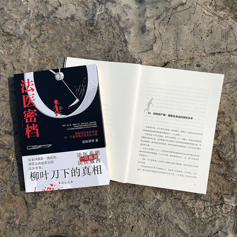 醉染图书法医密档 柳叶刀下的9787516831243高清大图