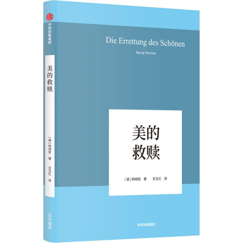 醉染图书美的救赎9787521710564高清大图