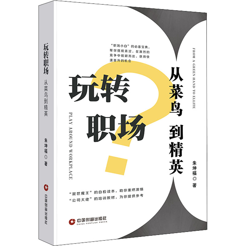 玩转职场 从菜鸟到精英