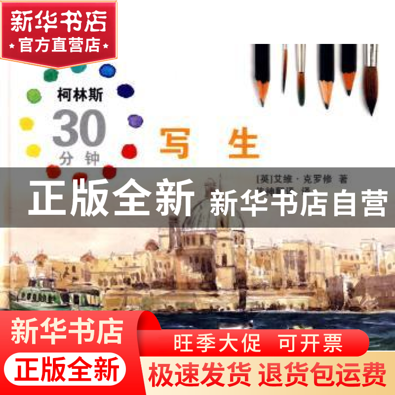 正版 写生 [英]艾维·克罗修[AlwynCrawshaw]著 中国文联出版社 97