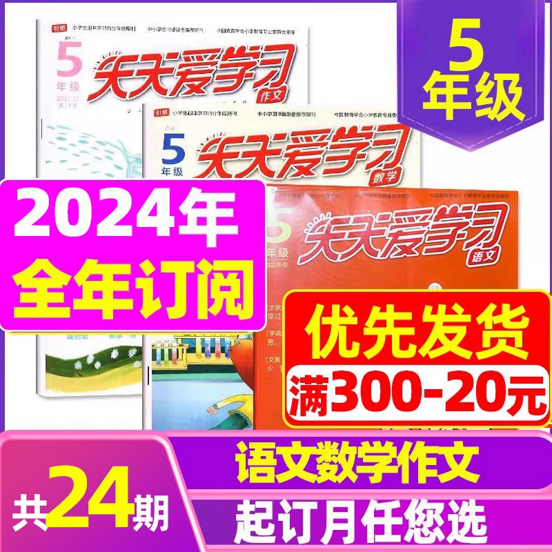 2023年11月共3本:语文作文数学 [正版]全年/半年订阅天天爱学习5年级2023年/2024年1-12月订阅/202高清大图