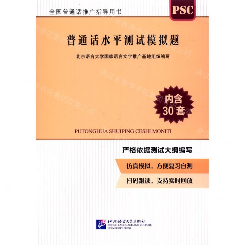 【N】普通话水平测试模拟题(全国普通话推广指导用书)-9787561957301