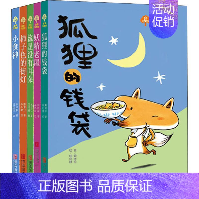 全套 [正版] 故事奇想树系列全套5册彩色插画版狐狸的钱袋/流星没有耳朵6-8-10岁儿童文学成长励志小说书 三四五高清大图