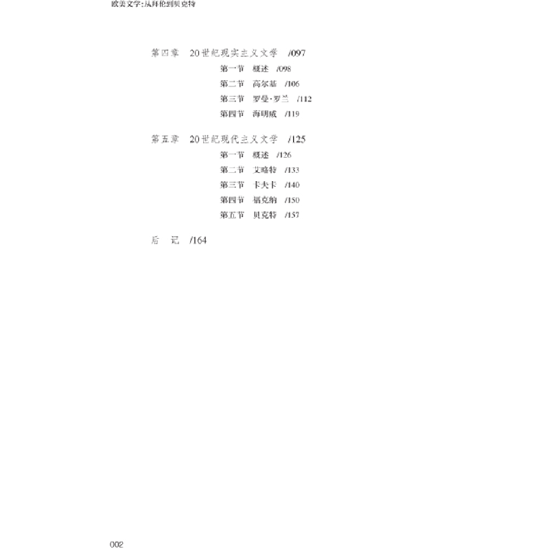 正版新书]欧美文学 从拜伦到贝克特邝明艳9787569714456高清大图