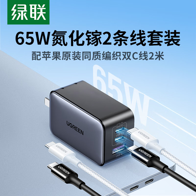 绿联氮化镓充电器套装65W多口Type-C快充头适用苹果iPhone15ProMax/iPad平板笔记本华为高清大图