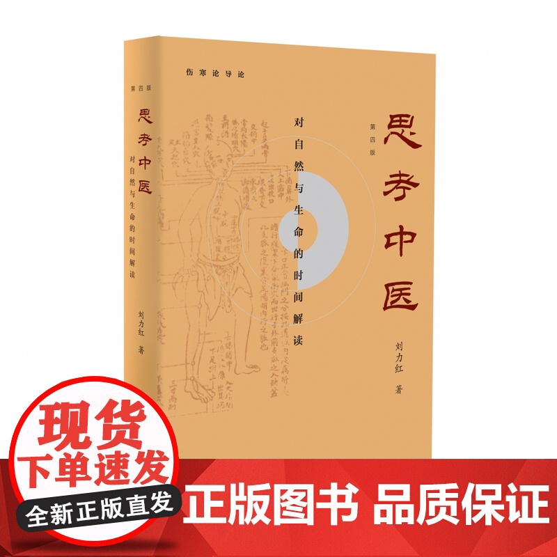 新版 思考中医 第四版 对自然与生命的时间解读 又名《伤寒论导论》刘力红 中国文化传统文化学术书 人文社科书籍
