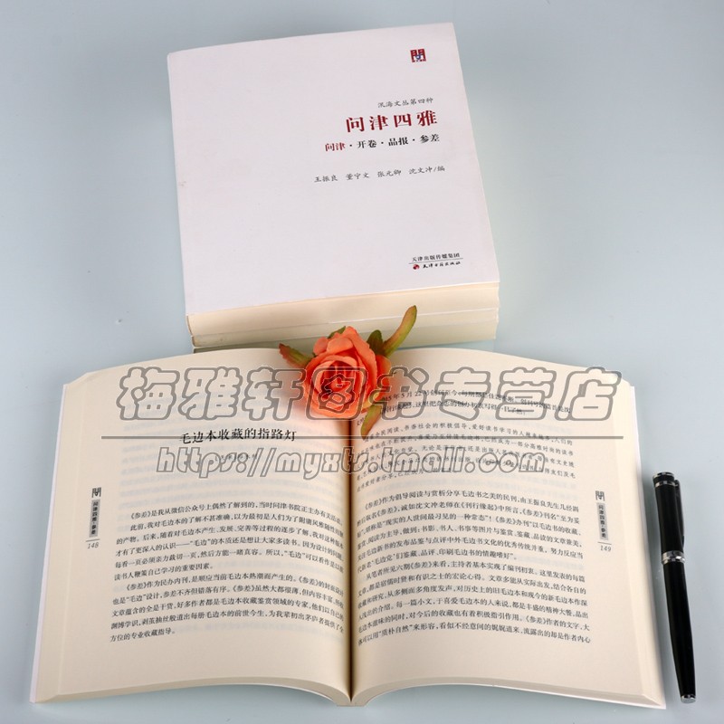 [正版]问津四雅 问津 开卷 品报 参差 全四卷 中国天津传统文化历史研究书院纪念文集地方史志经典著作书籍 天津古高清大图