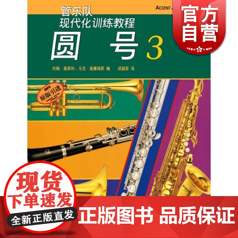 现代化圆号(3)约翰奥莱利 正版图书籍 上海音乐出版社 世纪出版高清大图