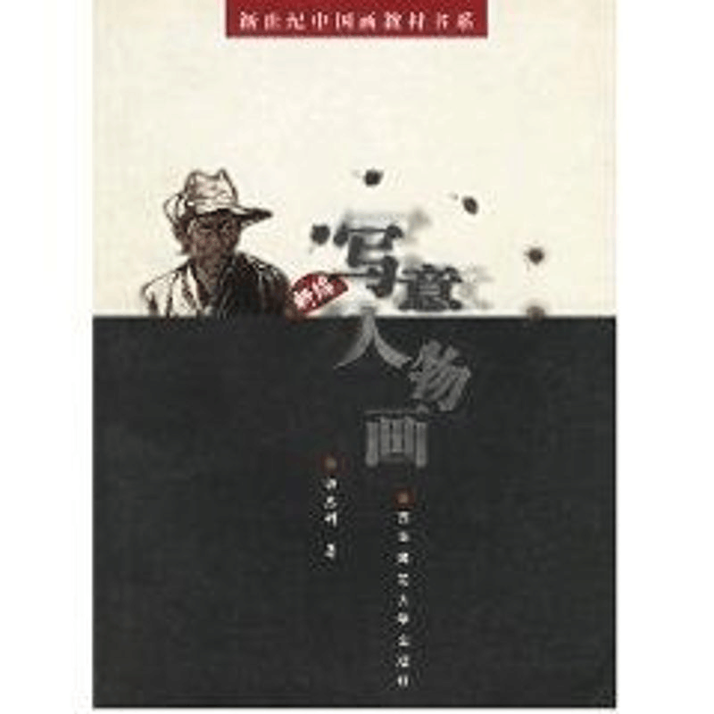醉染图书新编写意人物画//新世纪中国画教材书系9787562130925图片