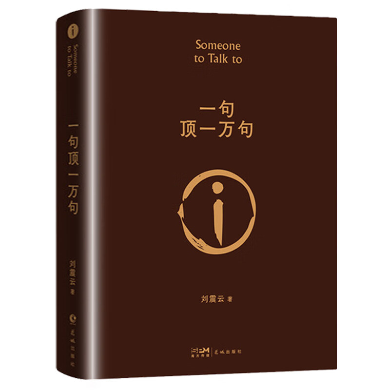 一句顶一万句书 刘震云作品集高清大图