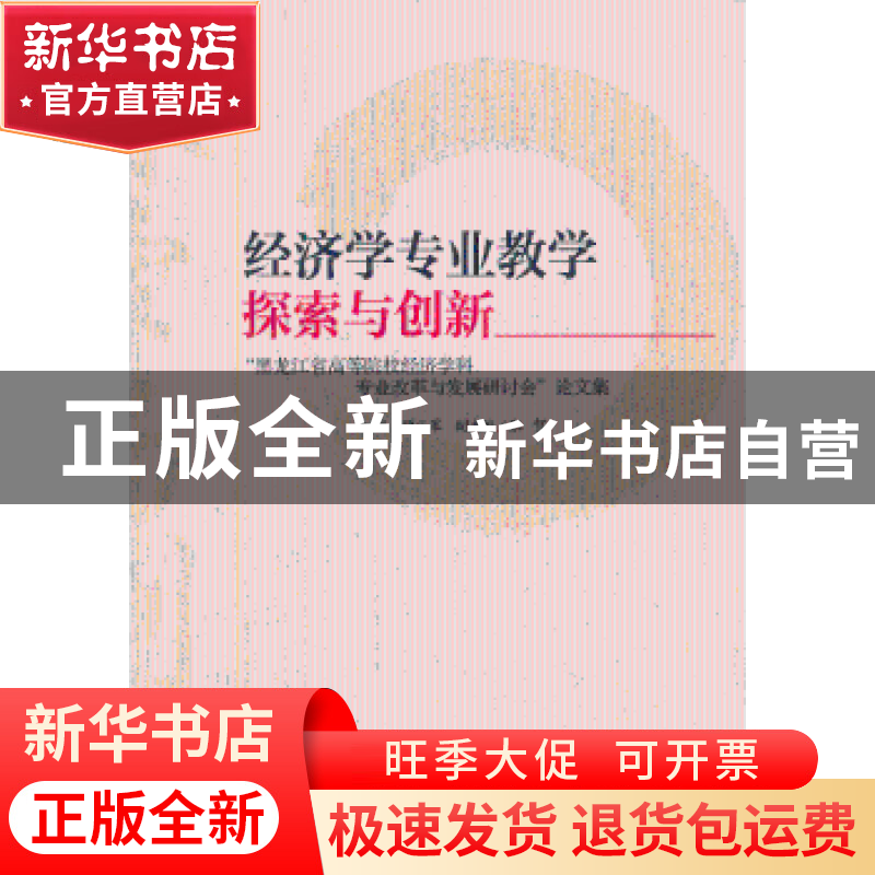 正版 经济学专业教学探索与创新:“黑龙江省高等院校经济学科专业高清大图