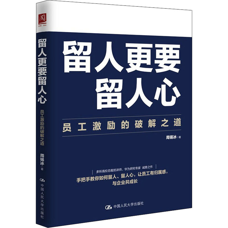 醉染图书留人更要留人心 员工激励的破解之道9787300299693