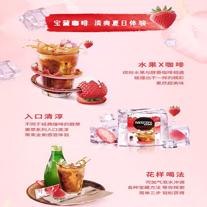 雀巢咖啡特调果萃系列草莓雪酪风味即溶咖啡饮品152g高清大图
