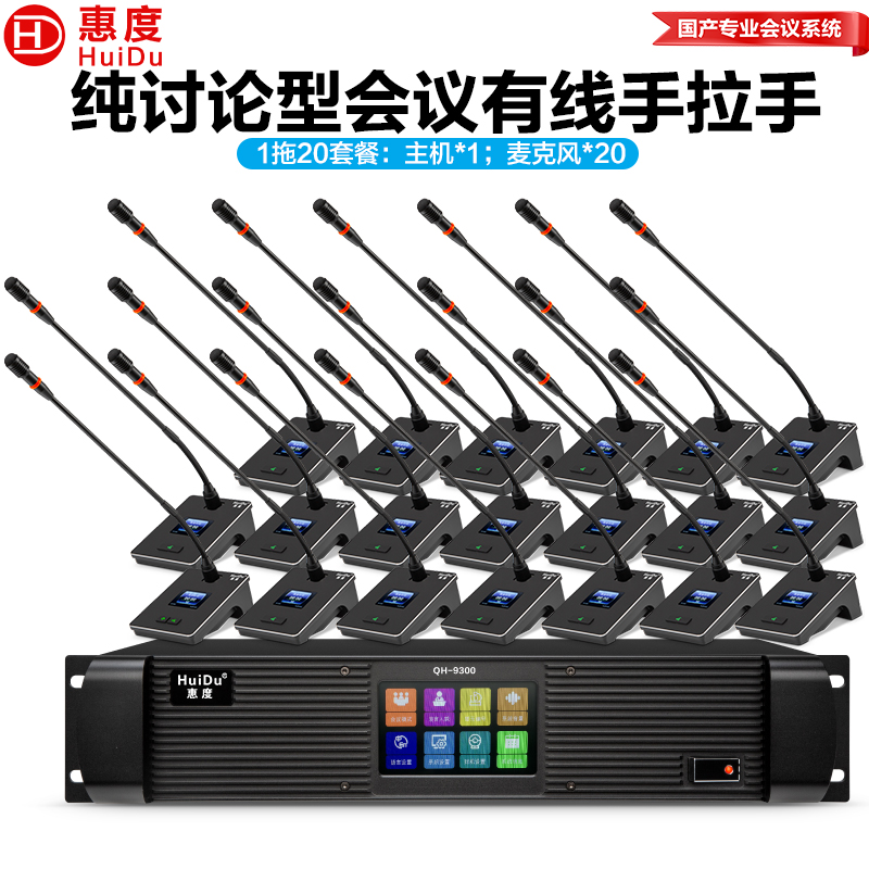 惠度(HuiDu)QH-9300S(1+20)专业有线手拉手麦克风工程8芯卡侬网线桌面讨论型会议方杆话筒高清大图
