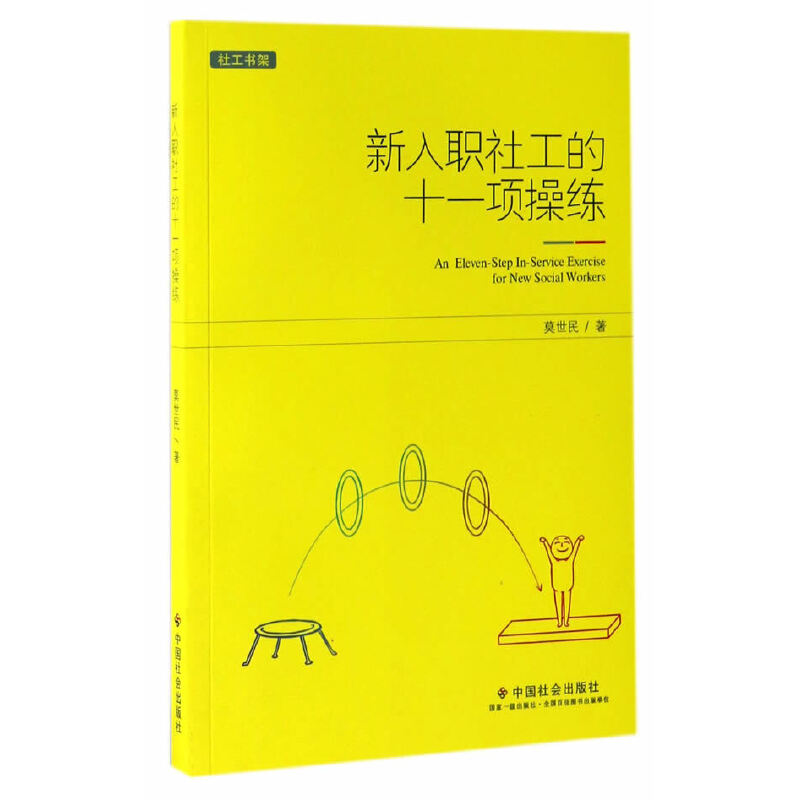 正版新书】新入职社工的十一项操练莫世民9787508756417