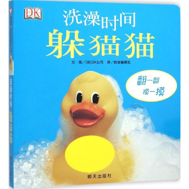 [M]洗澡时间躲猫猫-9787533284244高清大图