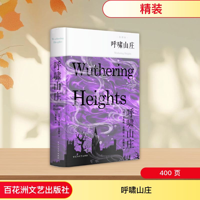 [M]呼啸山庄-9787550026155高清大图