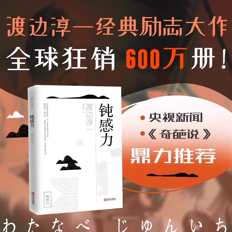 [正版]钝感力 渡边淳一 情绪情感钝感力社会学成长励志小说人生的智慧人际沟通职场关系生活需要顿感力书籍书排行榜被讨高清大图